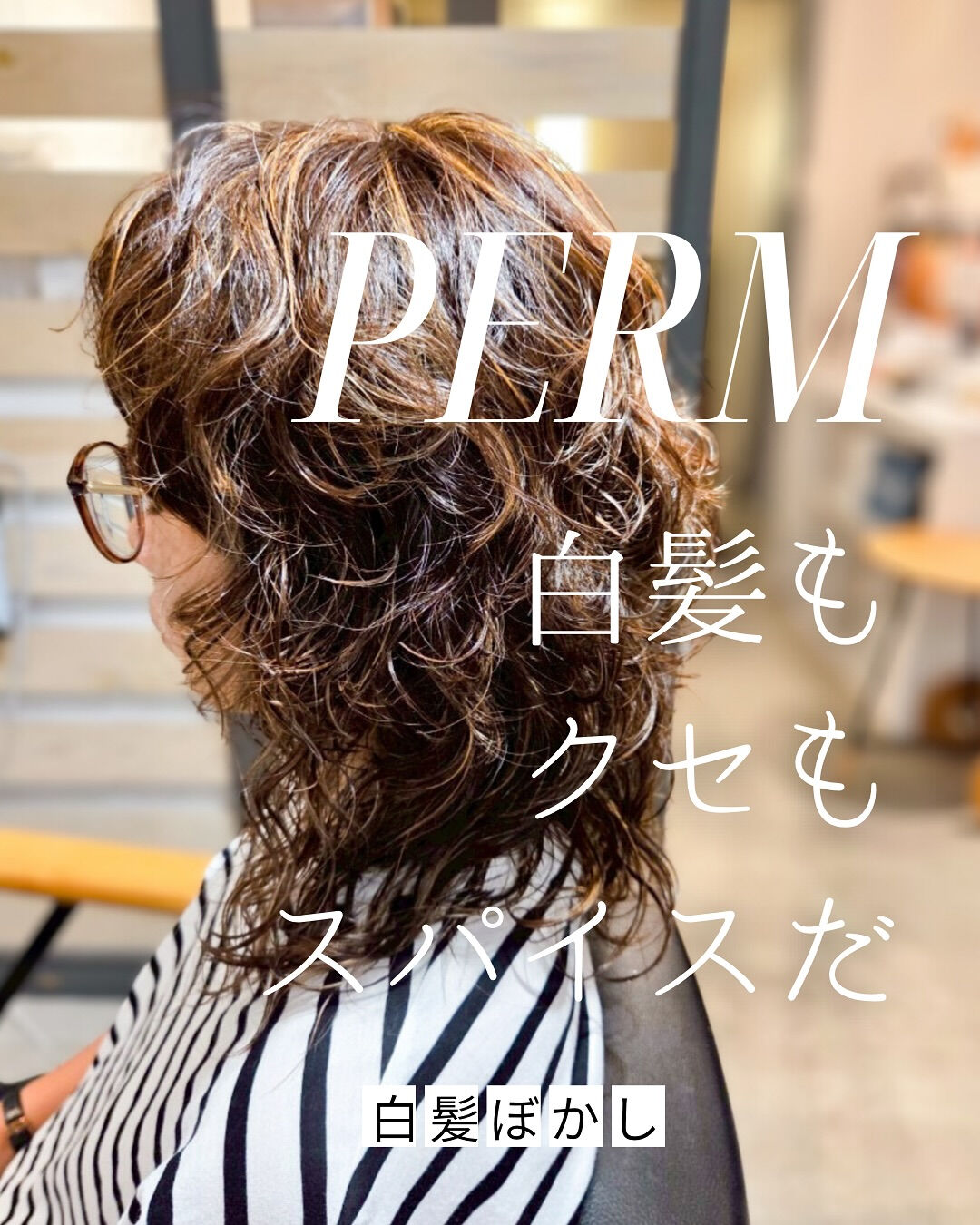 白髪もクセも、“私らしいスパイス”に