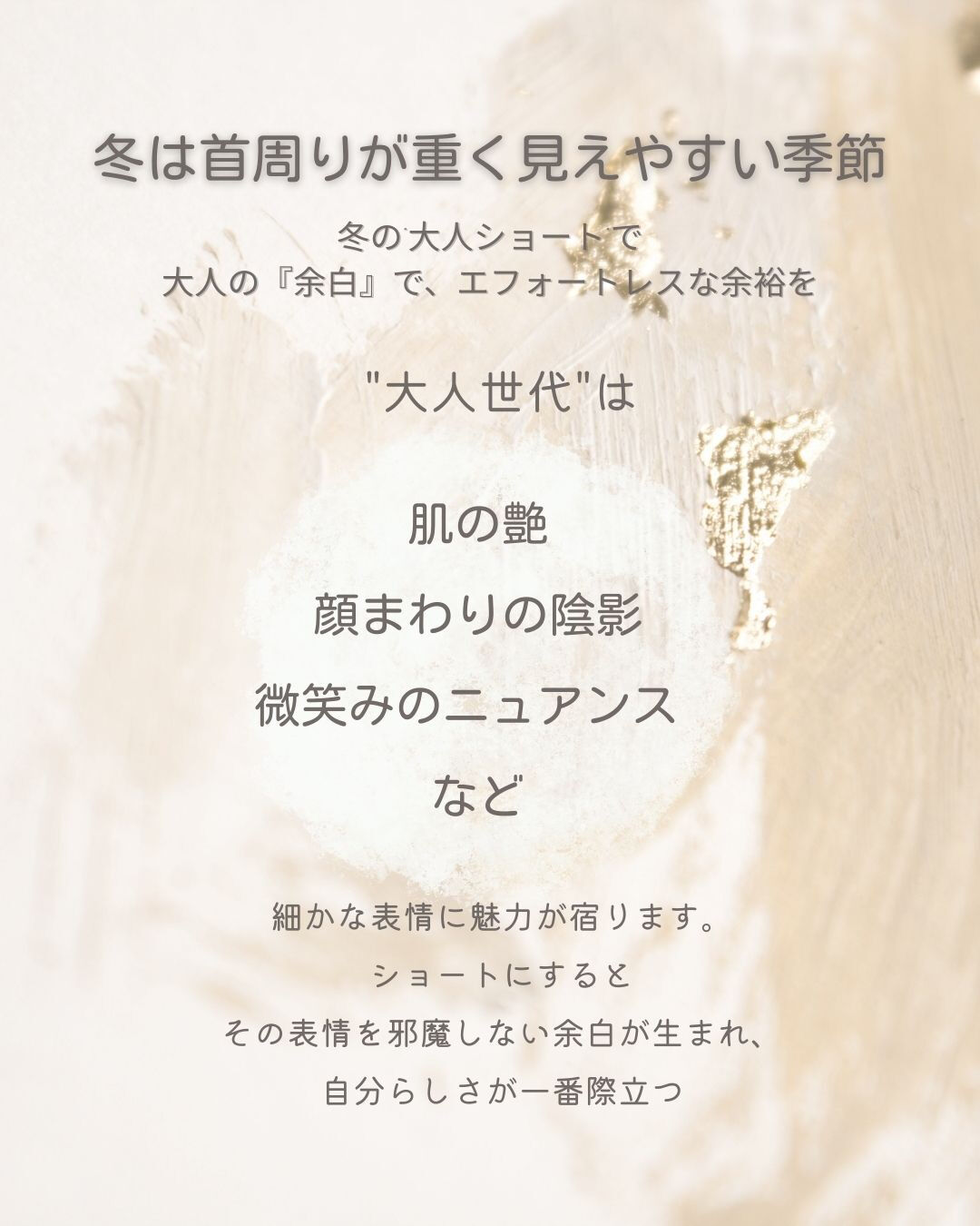 冬のファッションが重くなる季節こそ、