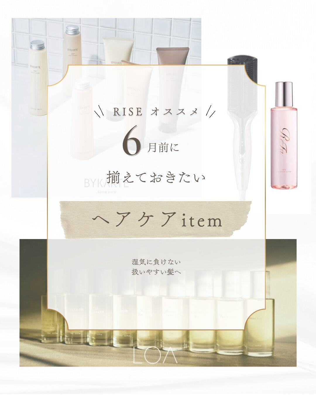 梅雨前の“まとまりケア”できていますか？